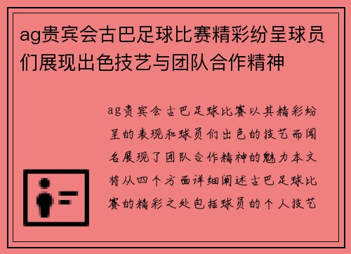 ag贵宾会古巴足球比赛精彩纷呈球员们展现出色技艺与团队合作精神
