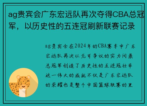 ag贵宾会广东宏远队再次夺得CBA总冠军，以历史性的五连冠刷新联赛记录