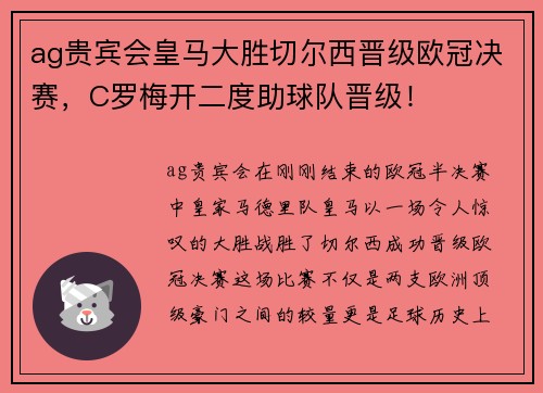 ag贵宾会皇马大胜切尔西晋级欧冠决赛，C罗梅开二度助球队晋级！
