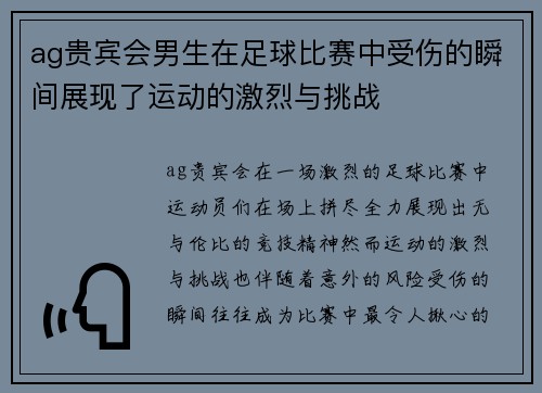 ag贵宾会男生在足球比赛中受伤的瞬间展现了运动的激烈与挑战