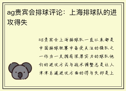 ag贵宾会排球评论：上海排球队的进攻得失