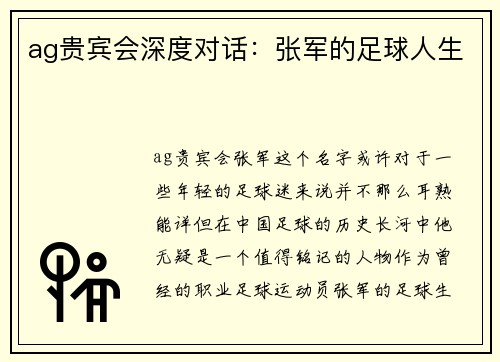 ag贵宾会深度对话：张军的足球人生
