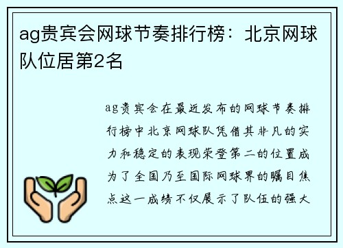 ag贵宾会网球节奏排行榜：北京网球队位居第2名