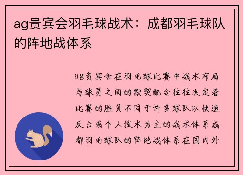 ag贵宾会羽毛球战术：成都羽毛球队的阵地战体系