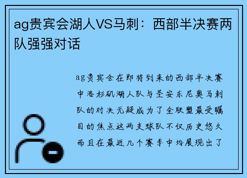 ag贵宾会湖人VS马刺：西部半决赛两队强强对话