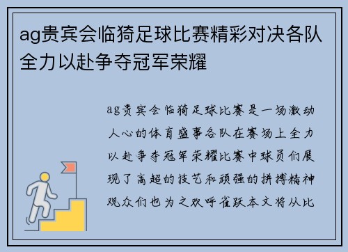 ag贵宾会临猗足球比赛精彩对决各队全力以赴争夺冠军荣耀