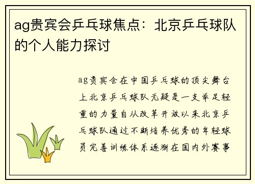 ag贵宾会乒乓球焦点：北京乒乓球队的个人能力探讨