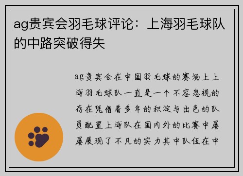 ag贵宾会羽毛球评论：上海羽毛球队的中路突破得失