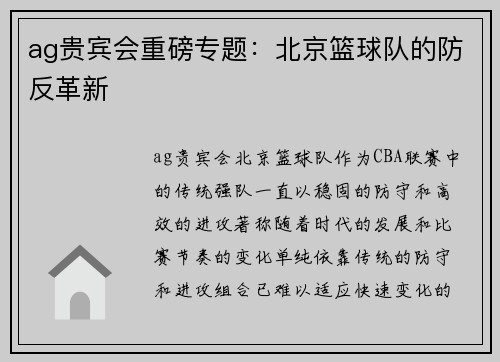 ag贵宾会重磅专题：北京篮球队的防反革新