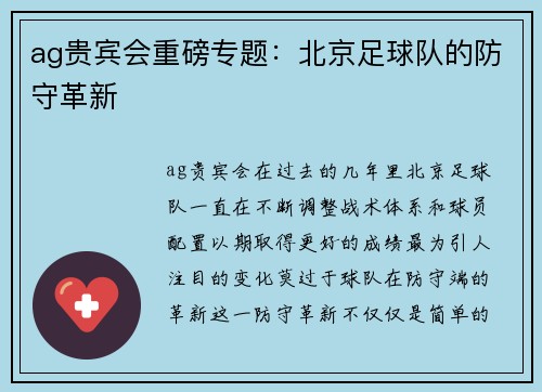 ag贵宾会重磅专题：北京足球队的防守革新