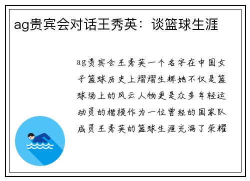 ag贵宾会对话王秀英：谈篮球生涯