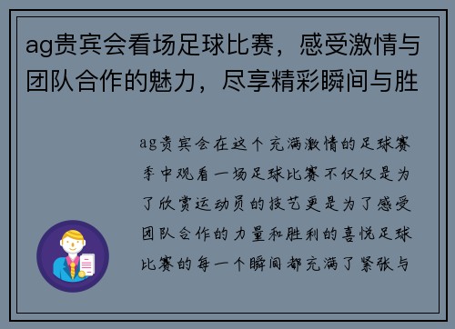 ag贵宾会看场足球比赛，感受激情与团队合作的魅力，尽享精彩瞬间与胜利的喜悦