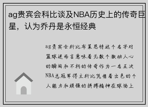 ag贵宾会科比谈及NBA历史上的传奇巨星，认为乔丹是永恒经典