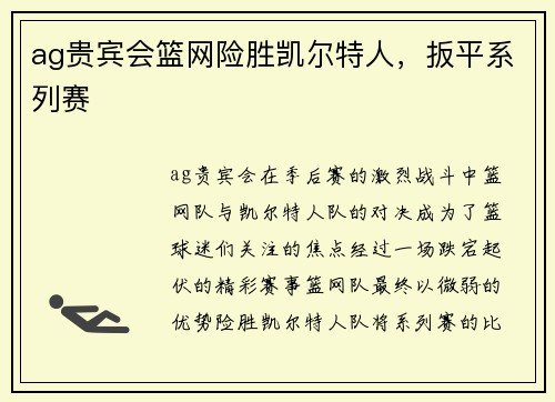 ag贵宾会篮网险胜凯尔特人，扳平系列赛