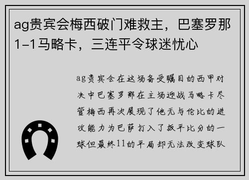ag贵宾会梅西破门难救主，巴塞罗那1-1马略卡，三连平令球迷忧心