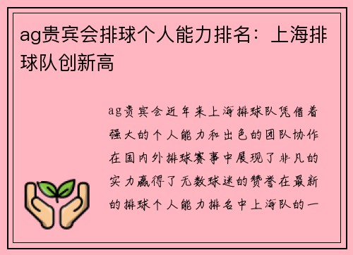 ag贵宾会排球个人能力排名：上海排球队创新高