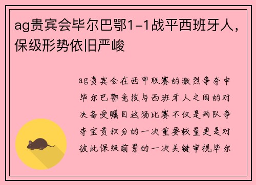 ag贵宾会毕尔巴鄂1-1战平西班牙人，保级形势依旧严峻