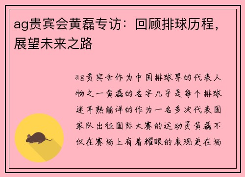 ag贵宾会黄磊专访：回顾排球历程，展望未来之路