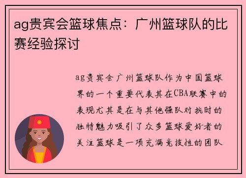 ag贵宾会篮球焦点：广州篮球队的比赛经验探讨