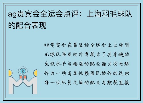 ag贵宾会全运会点评：上海羽毛球队的配合表现