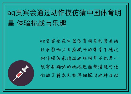 ag贵宾会通过动作模仿猜中国体育明星 体验挑战与乐趣