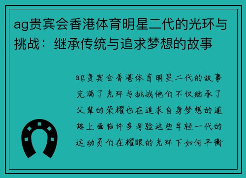 ag贵宾会香港体育明星二代的光环与挑战：继承传统与追求梦想的故事