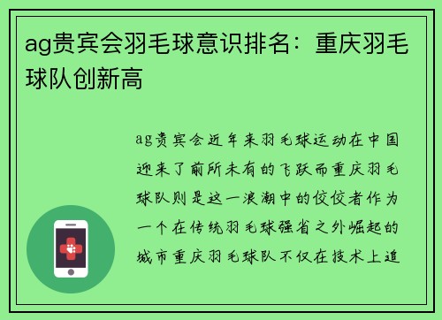 ag贵宾会羽毛球意识排名：重庆羽毛球队创新高