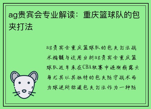 ag贵宾会专业解读：重庆篮球队的包夹打法
