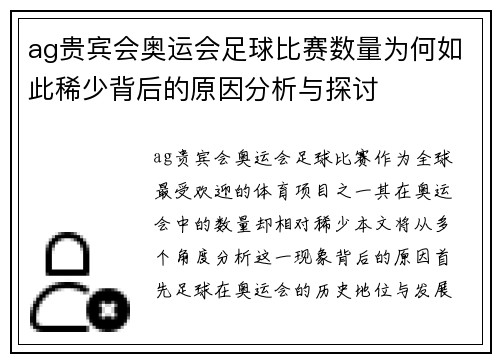 ag贵宾会奥运会足球比赛数量为何如此稀少背后的原因分析与探讨