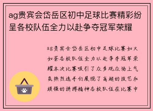 ag贵宾会岱岳区初中足球比赛精彩纷呈各校队伍全力以赴争夺冠军荣耀