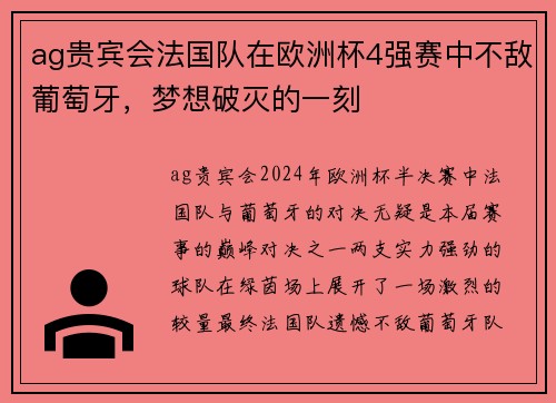 ag贵宾会法国队在欧洲杯4强赛中不敌葡萄牙，梦想破灭的一刻