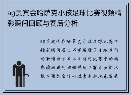 ag贵宾会哈萨克小孩足球比赛视频精彩瞬间回顾与赛后分析