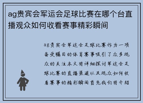 ag贵宾会军运会足球比赛在哪个台直播观众如何收看赛事精彩瞬间