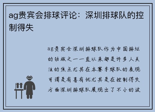 ag贵宾会排球评论：深圳排球队的控制得失