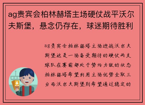 ag贵宾会柏林赫塔主场硬仗战平沃尔夫斯堡，悬念仍存在，球迷期待胜利