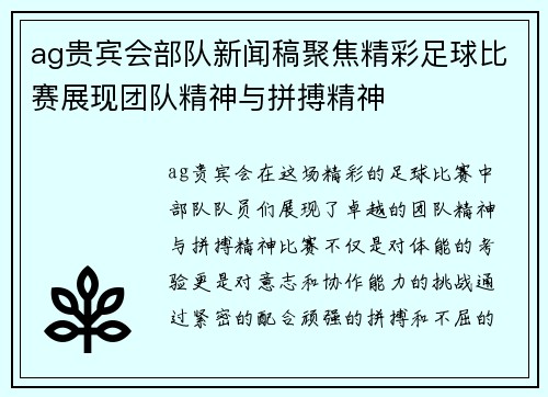 ag贵宾会部队新闻稿聚焦精彩足球比赛展现团队精神与拼搏精神