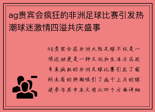 ag贵宾会疯狂的非洲足球比赛引发热潮球迷激情四溢共庆盛事