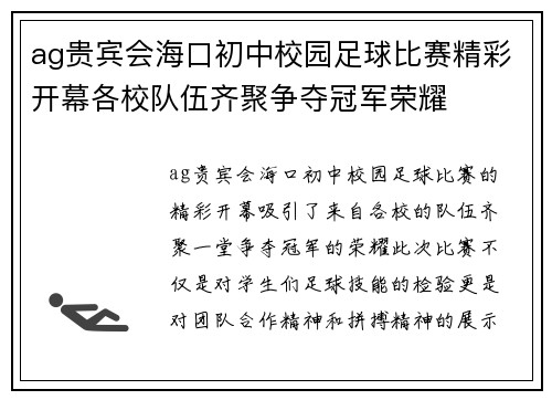 ag贵宾会海口初中校园足球比赛精彩开幕各校队伍齐聚争夺冠军荣耀
