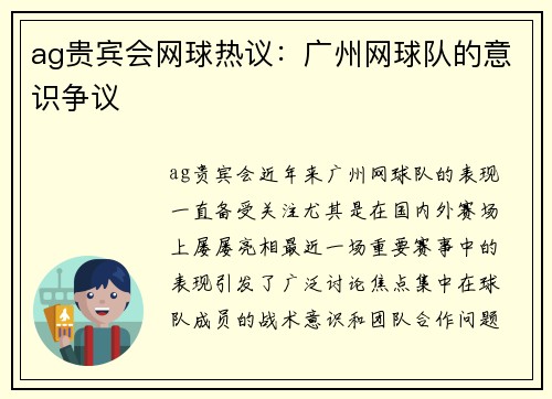 ag贵宾会网球热议：广州网球队的意识争议
