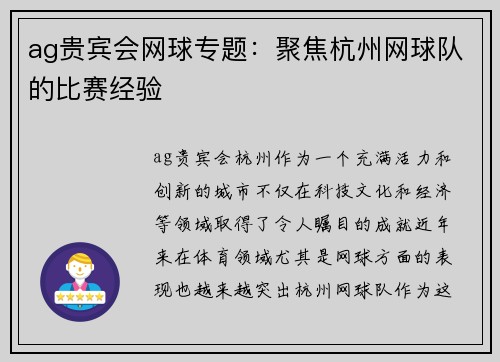 ag贵宾会网球专题：聚焦杭州网球队的比赛经验