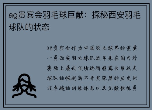 ag贵宾会羽毛球巨献：探秘西安羽毛球队的状态