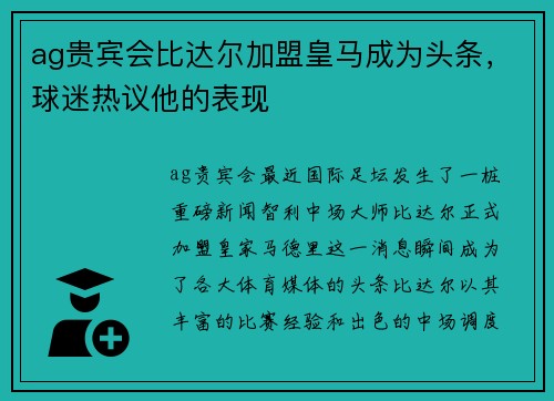 ag贵宾会比达尔加盟皇马成为头条，球迷热议他的表现