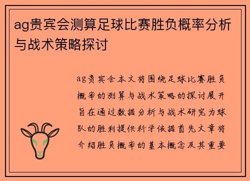 ag贵宾会测算足球比赛胜负概率分析与战术策略探讨