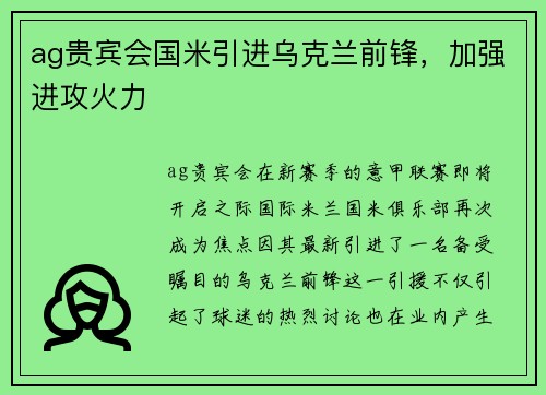 ag贵宾会国米引进乌克兰前锋，加强进攻火力
