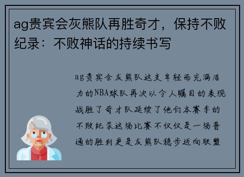 ag贵宾会灰熊队再胜奇才，保持不败纪录：不败神话的持续书写