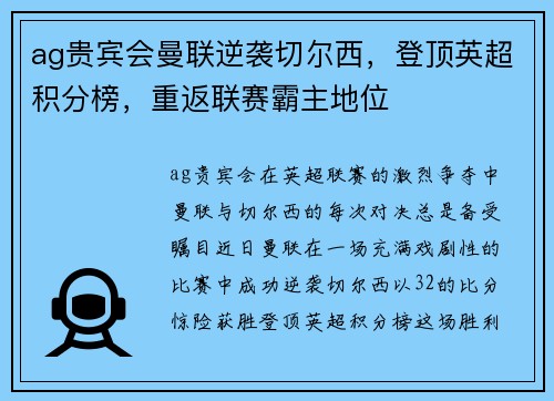 ag贵宾会曼联逆袭切尔西，登顶英超积分榜，重返联赛霸主地位