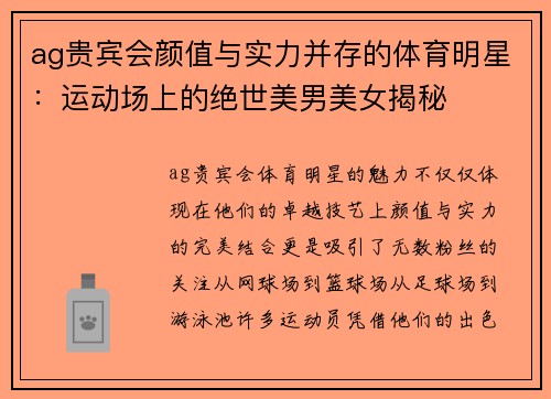 ag贵宾会颜值与实力并存的体育明星：运动场上的绝世美男美女揭秘