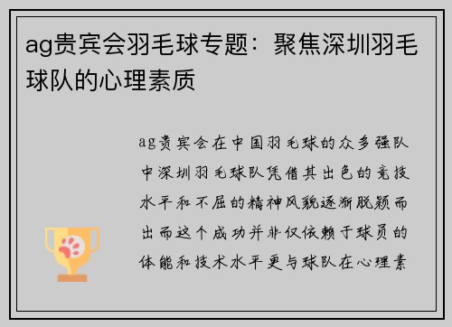 ag贵宾会羽毛球专题：聚焦深圳羽毛球队的心理素质