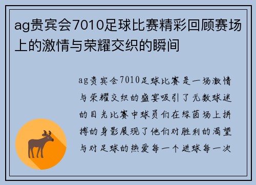 ag贵宾会7010足球比赛精彩回顾赛场上的激情与荣耀交织的瞬间