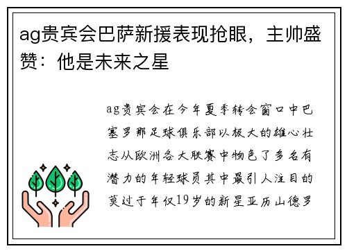 ag贵宾会巴萨新援表现抢眼，主帅盛赞：他是未来之星